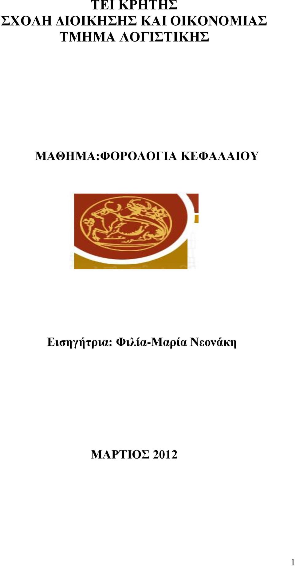 ΜΑΘΗΜΑ:ΦΟΡΟΛΟΓΙΑ ΚΕΦΑΛΑΙΟΥ