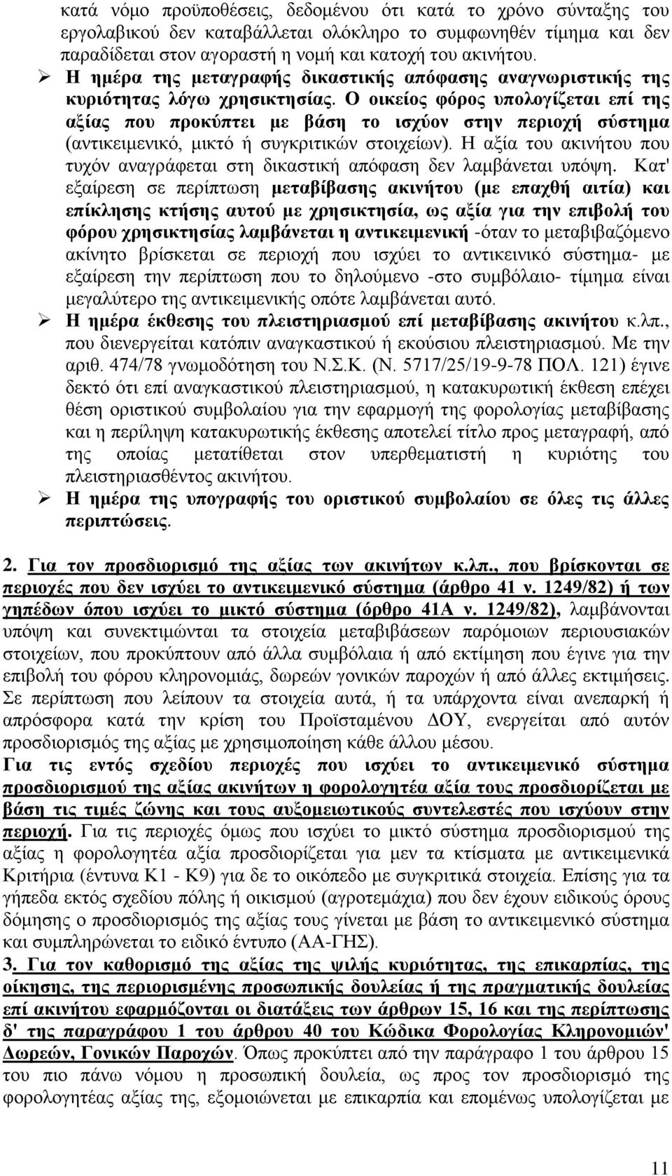 Ο οικείος φόρος υπολογίζεται επί της αξίας που προκύπτει με βάση το ισχύον στην περιοχή σύστημα (αντικειμενικό, μικτό ή συγκριτικών στοιχείων).