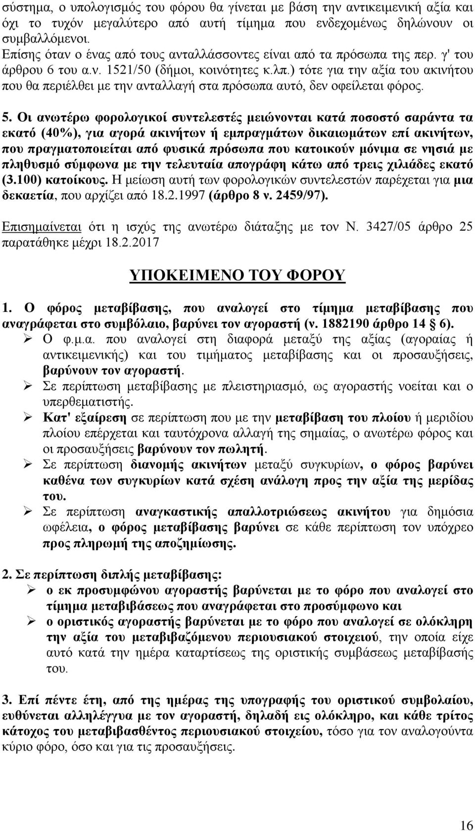) τότε για την αξία του ακινήτου που θα περιέλθει με την ανταλλαγή στα πρόσωπα αυτό, δεν οφείλεται φόρος. 5.