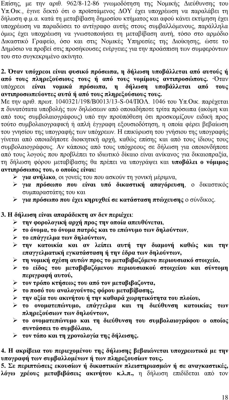 παραλάβει τη δήλωση φ.μ.α. κατά τη μεταβίβαση δημοσίου κτήματος και αφού κάνει εκτίμηση έχει υποχρέωση να παραδώσει το αντίγραφο αυτής στους συμβαλλόμενους, παράλληλα όμως έχει υποχρέωση να