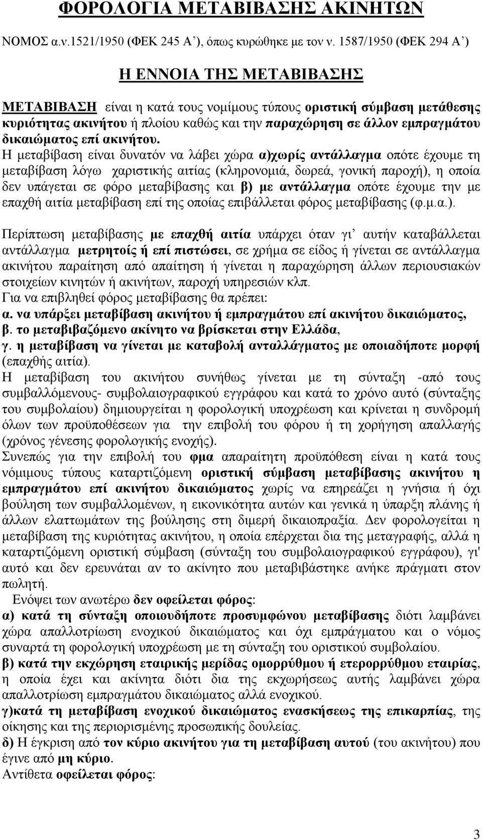 δικαιώματος επί ακινήτου.