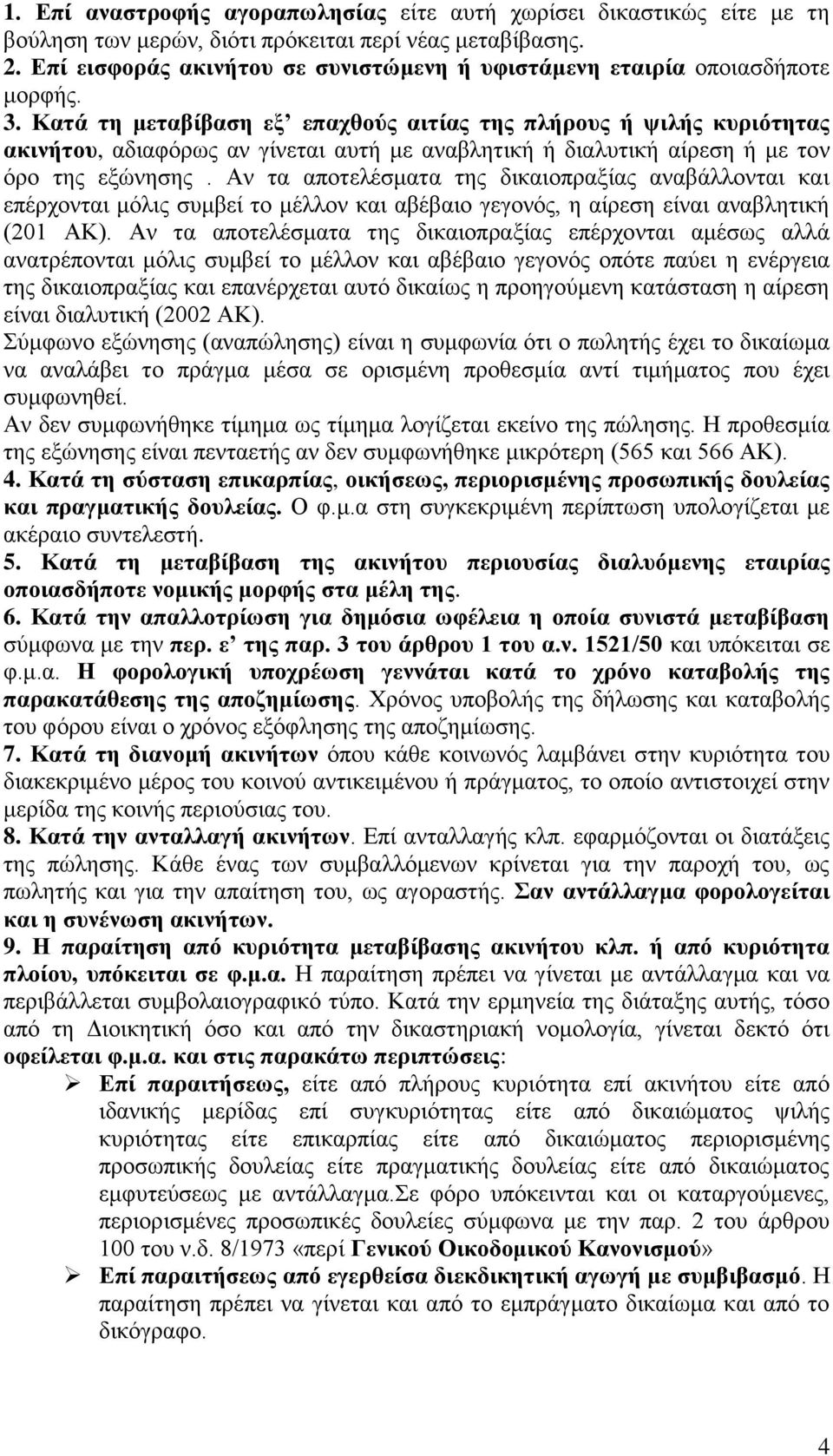 Κατά τη μεταβίβαση εξ επαχθούς αιτίας της πλήρους ή ψιλής κυριότητας ακινήτου, αδιαφόρως αν γίνεται αυτή με αναβλητική ή διαλυτική αίρεση ή με τον όρο της εξώνησης.