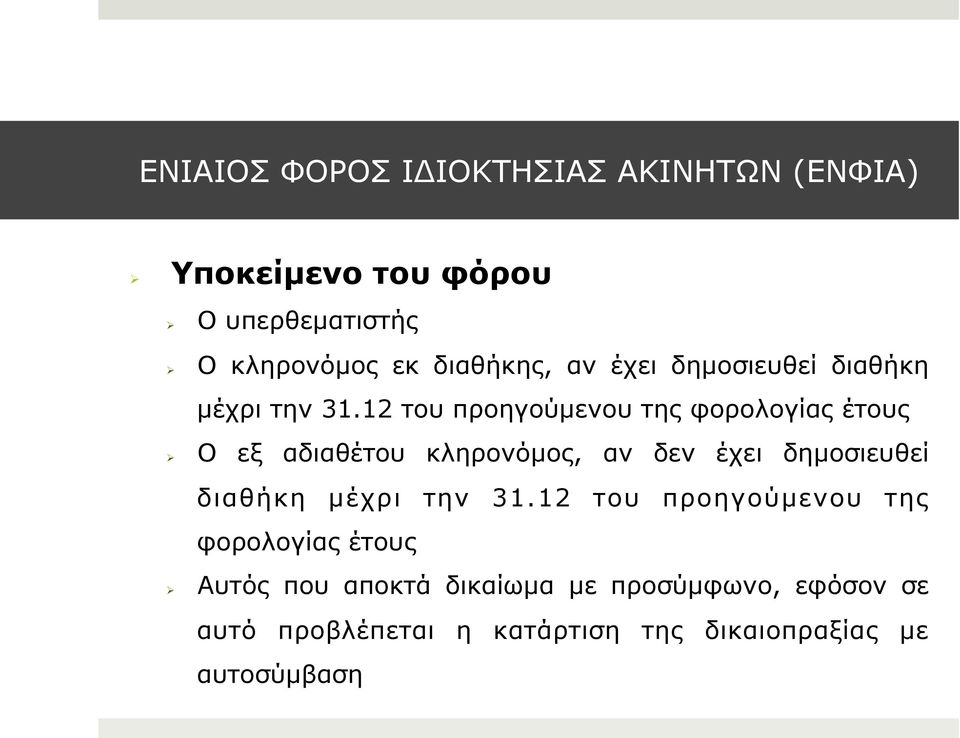 12 του προηγούµενου της φορολογίας έτους Ο εξ αδιαθέτου κληρονόµος, αν δεν έχει δηµοσιευθεί διαθήκη