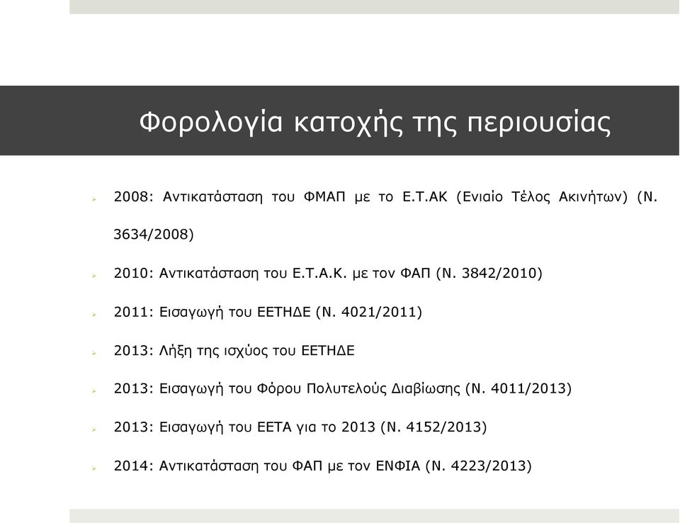 4021/2011) 2013: Λήξη της ισχύος του ΕΕΤΗΔΕ 2013: Εισαγωγή του Φόρου Πολυτελούς Διαβίωσης (Ν.