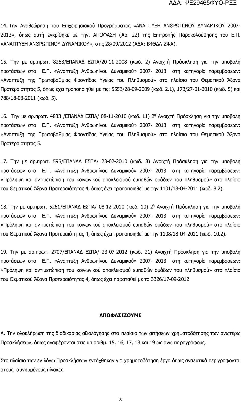 2) Ανοιχτή Πρόσκληση για την υποβολή παρεµβάσεων: «Ανάπτυξη της Πρωτοβάθµιας Φροντίδας Υγείας του Πληθυσµού» στο πλαίσιο του Θεµατικού Άξονα Προτεραιότητας 5, όπως έχει τροποποιηθεί µε τις: