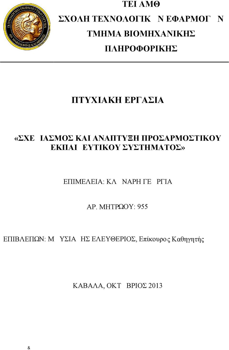 ΠΡΟΣΑΡΜΟΣΤΙΚΟΥ ΕΚΠΑΙΔΕΥΤΙΚΟΥ ΣΥΣΤΗΜΑΤΟΣ» ΕΠΙΜΕΛΕΙΑ: ΚΛΩΝΑΡΗ ΓΕΩΡΓΙΑ