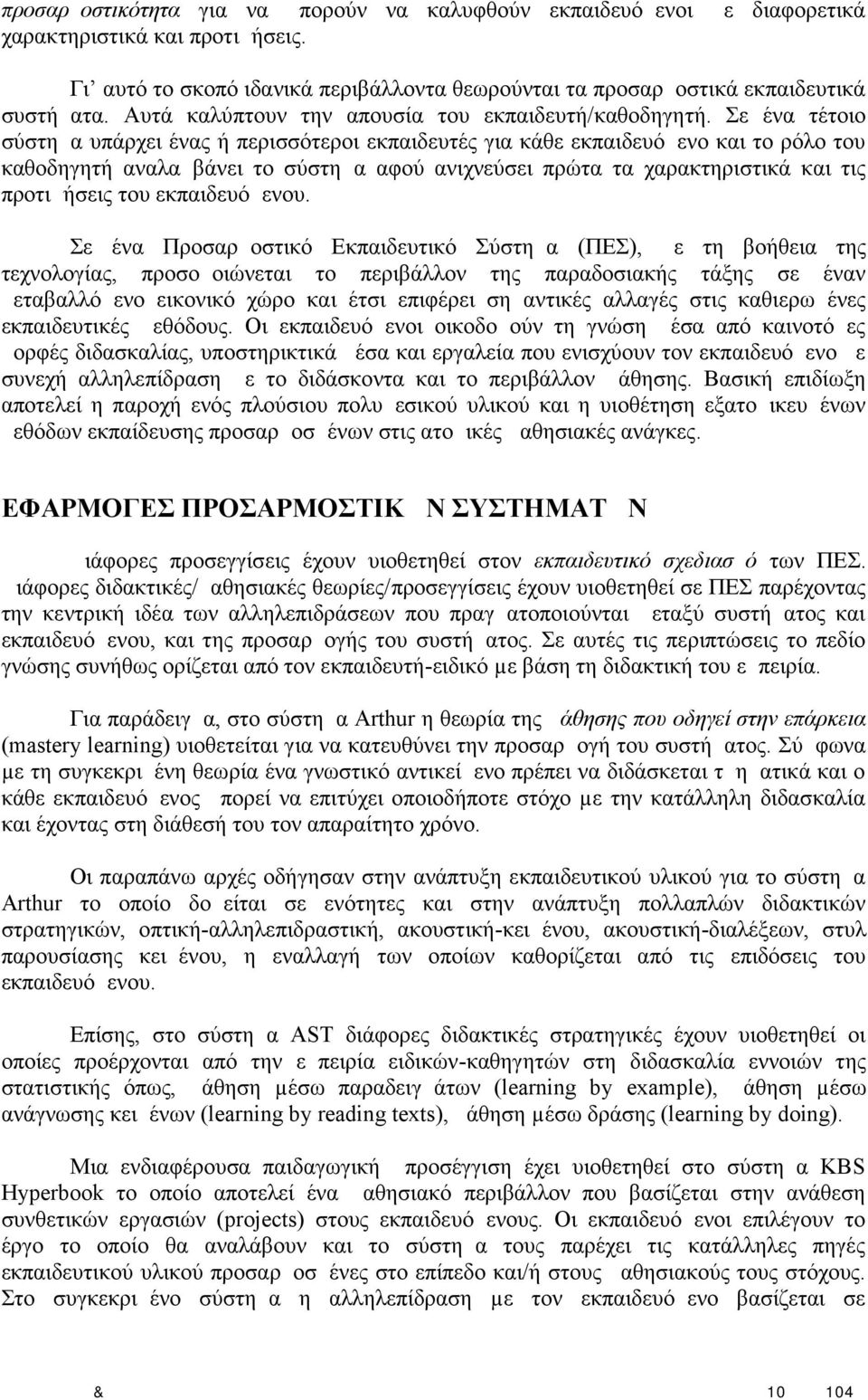 Σε ένα τέτοιο σύστημα υπάρχει ένας ή περισσότεροι εκπαιδευτές για κάθε εκπαιδευόμενο και το ρόλο του καθοδηγητή αναλαμβάνει το σύστημα αφού ανιχνεύσει πρώτα τα χαρακτηριστικά και τις προτιμήσεις του