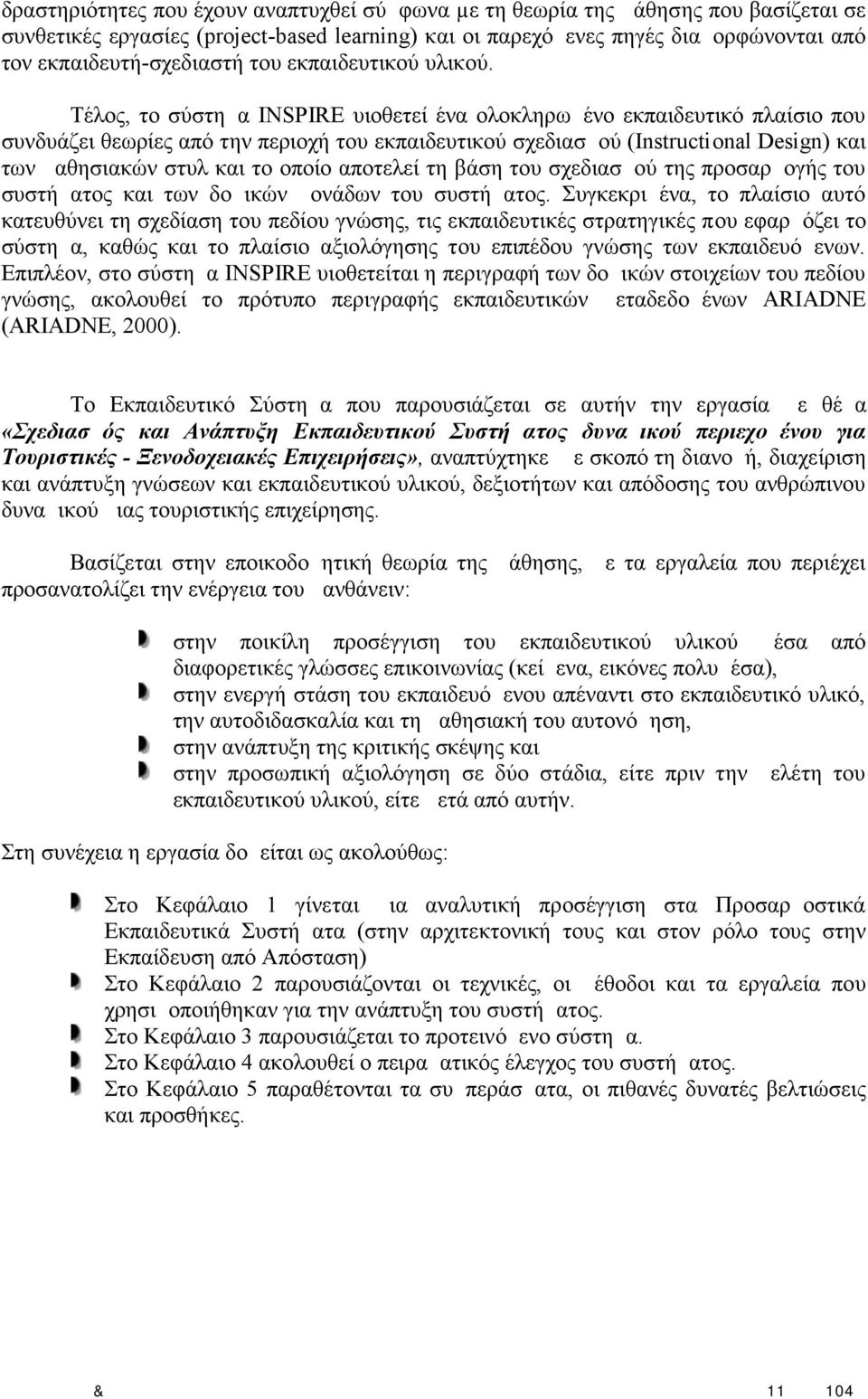 Τέλος, το σύστημα INSPIRE υιοθετεί ένα ολοκληρωμένο εκπαιδευτικό πλαίσιο που συνδυάζει θεωρίες από την περιοχή του εκπαιδευτικού σχεδιασμού (Instructional Design) και των μαθησιακών στυλ και το οποίο