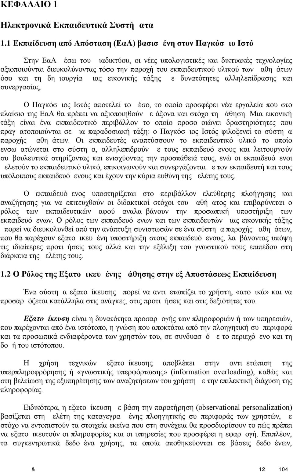 εκπαιδευτικού υλικού των μαθημάτων όσο και τη δημιουργία μιας εικονικής τάξης με δυνατότητες αλληλεπίδρασης και συνεργασίας.