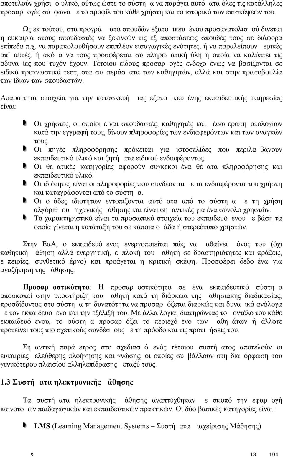 να παρακολουθήσουν επιπλέον εισαγωγικές ενότητες, ή να παραλείπουν μερικές απ αυτές, ή ακόμα να τους προσφέρεται συμπληρωματική ύλη η οποία να καλύπτει τις αδυναμίες που τυχόν έχουν.