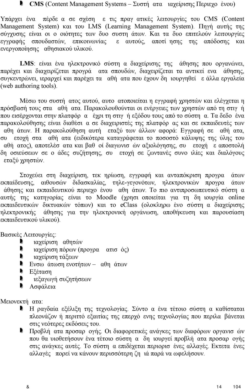 Και τα δυο επιτελούν λειτουργίες εγγραφής σπουδαστών, επικοινωνίας με αυτούς, αποτίμησης της απόδοσης και ενεργοποίησης μαθησιακού υλικού.