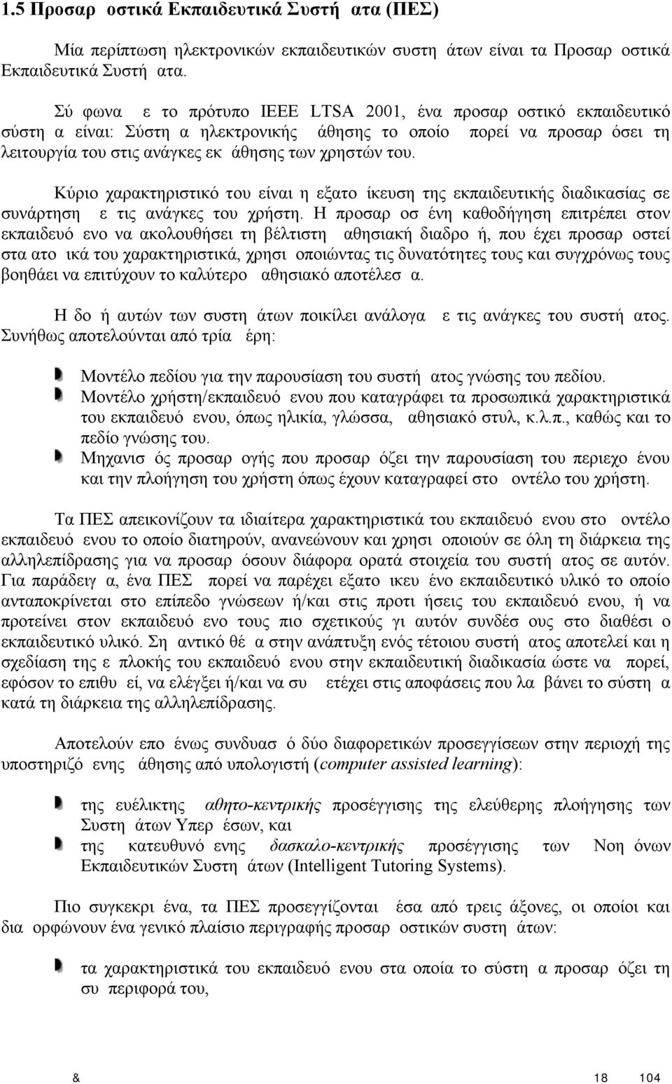 του. Κύριο χαρακτηριστικό του είναι η εξατομίκευση της εκπαιδευτικής διαδικασίας σε συνάρτηση με τις ανάγκες του χρήστη.
