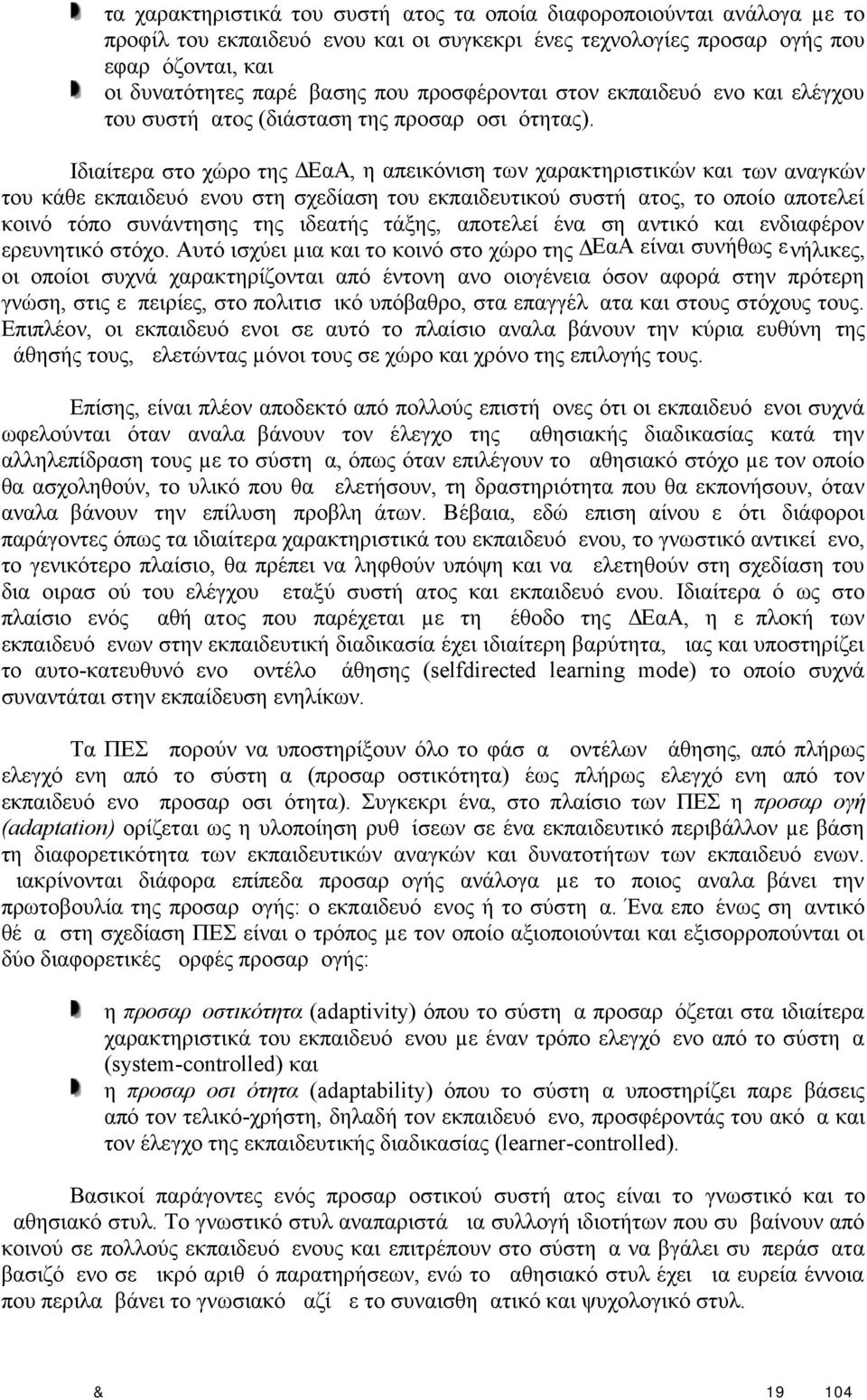 Ιδιαίτερα στο χώρο της ΕαΑ, η απεικόνιση των χαρακτηριστικών και των αναγκών του κάθε εκπαιδευόμενου στη σχεδίαση του εκπαιδευτικού συστήματος, το οποίο αποτελεί κοινό τόπο συνάντησης της ιδεατής