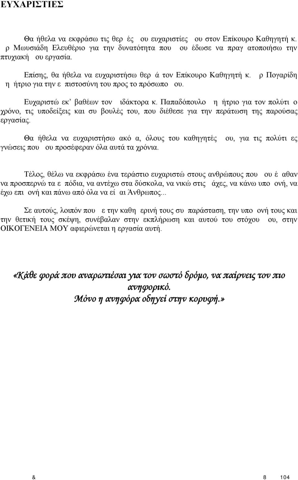 Παπαδόπουλο Δημήτριο για τον πολύτιμο χρόνο, τις υποδείξεις και συμβουλές του, που διέθεσε για την περάτωση της παρούσας εργασίας.