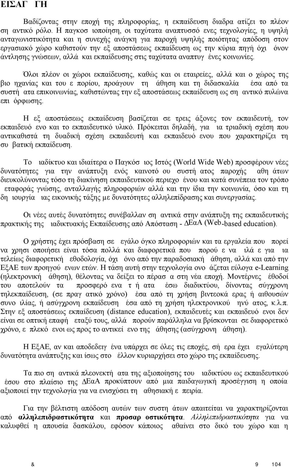 εκπαίδευση ως την κύρια πηγή όχι μόνον άντλησης γνώσεων, αλλά και εκπαίδευσης στις ταχύτατα αναπτυγμένες κοινωνίες.