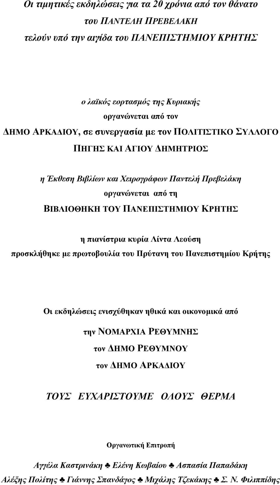 η πιανίστρια κυρία Λίντα Λεούση προσκλήθηκε µε πρωτοβουλία του Πρύτανη του Πανεπιστηµίου Κρήτης Οι εκδηλώσεις ενισχύθηκαν ηθικά και οικονοµικά από την ΝΟΜΑΡΧΙΑ ΡΕΘΥΜΝΗΣ τον ΗΜΟ