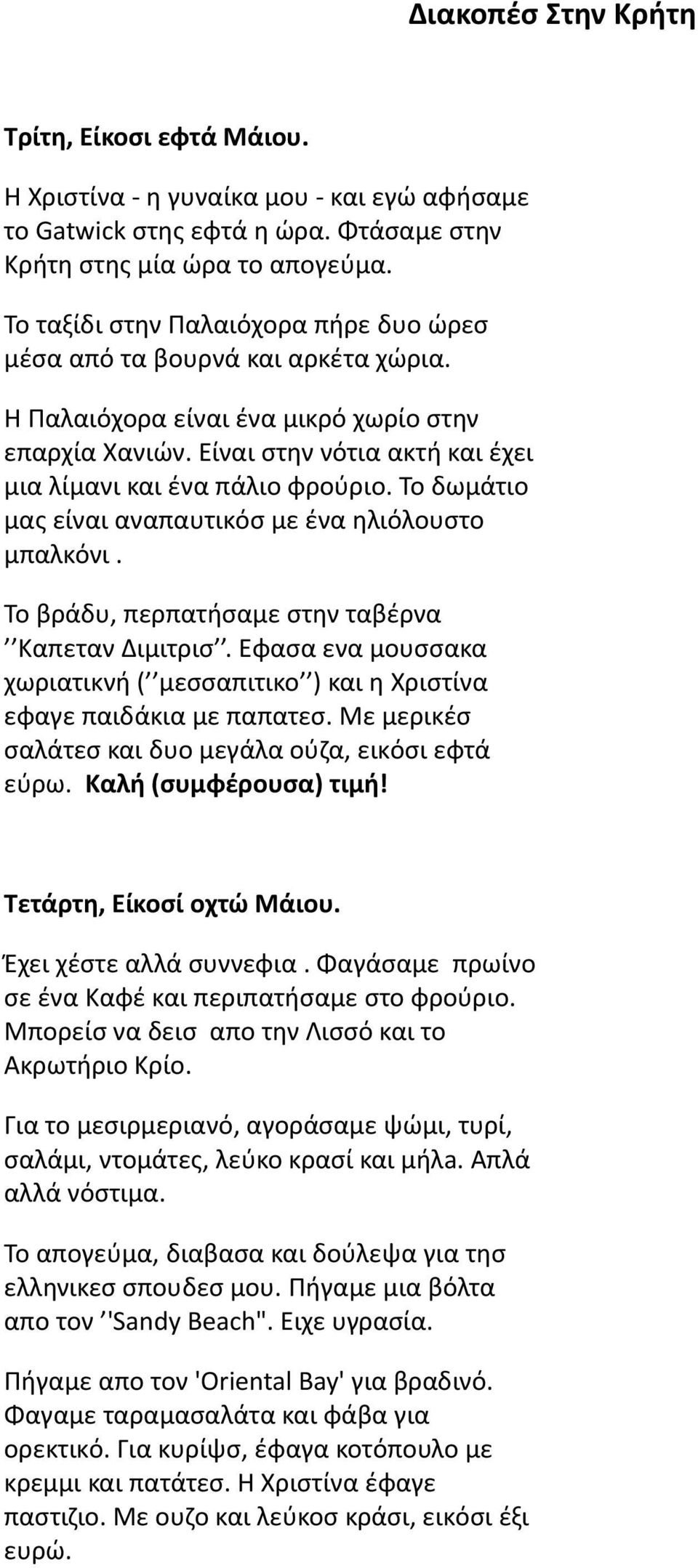 Το δωμάτιο μας είναι αναπαυτικόσ με ένα ηλιόλουστο μπαλκόνι. Το βράδυ, περπατήσαμε στην ταβέρνα Καπεταν Διμιτρισ.