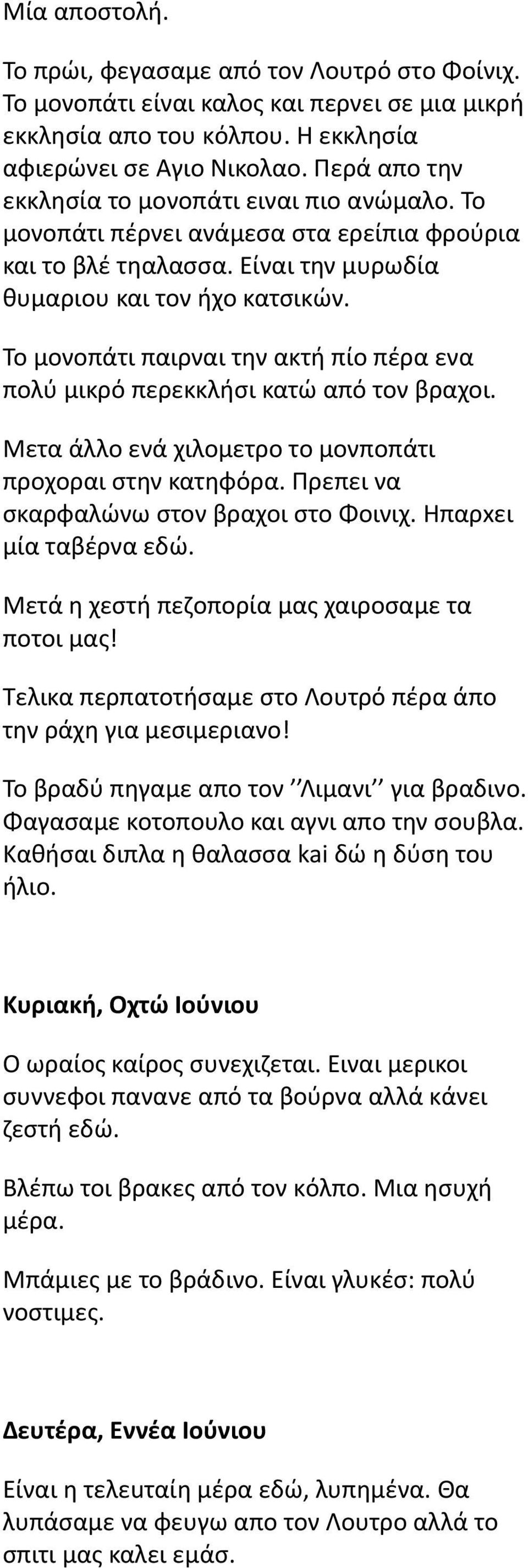 Το μονοπάτι παιρναι την ακτή πίο πέρα ενα πολύ μικρό περεκκλήσι κατώ από τον βραχοι. Μετα άλλο ενά χιλομετρο το μονποπάτι προχοραι στην κατηφόρα. Πρεπει να σκαρφαλώνω στον βραχοι στο Φοινιχ.