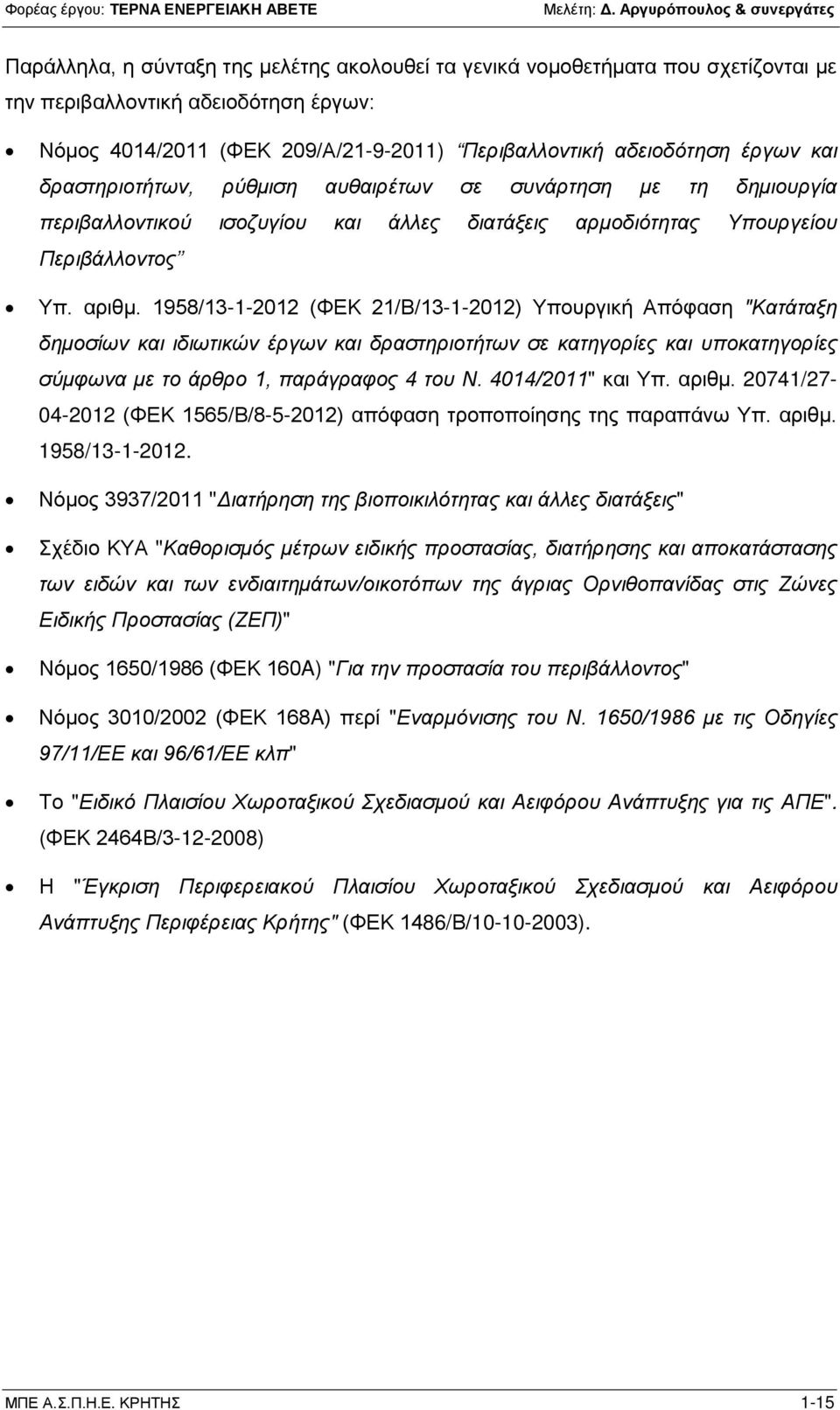 1958/13-1-2012 (ΦΕΚ 21/Β/13-1-2012) Υπουργική Απόφαση "Κατάταξη δημοσίων και ιδιωτικών έργων και δραστηριοτήτων σε κατηγορίες και υποκατηγορίες σύμφωνα με το άρθρο 1, παράγραφος 4 του Ν.