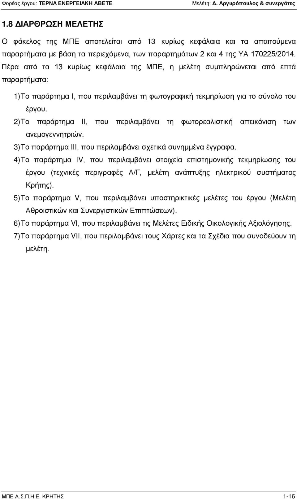 2) Το παράρτημα ΙΙ, που περιλαμβάνει τη φωτορεαλιστική απεικόνιση των ανεμογεννητριών. 3) Το παράρτημα ΙΙΙ, που περιλαμβάνει σχετικά συνημμένα έγγραφα.