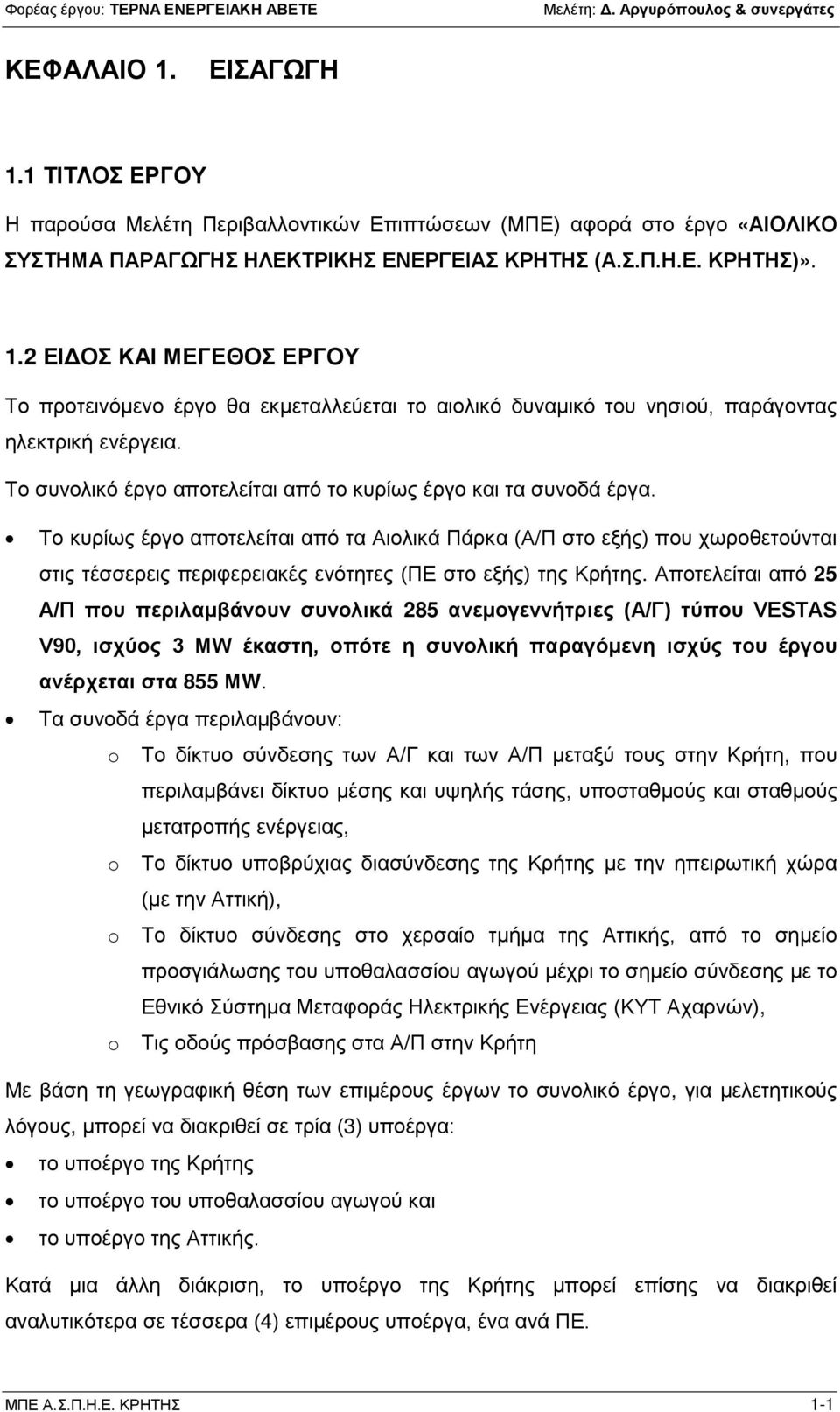 Το κυρίως έργο αποτελείται από τα Αιολικά Πάρκα (Α/Π στο εξής) που χωροθετούνται στις τέσσερεις περιφερειακές ενότητες (ΠΕ στο εξής) της Κρήτης.