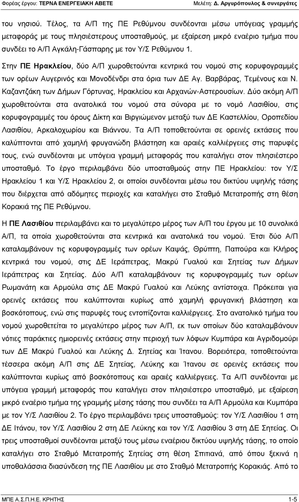 Στην ΠΕ Ηρακλείου, δύο Α/Π χωροθετούνται κεντρικά του νομού στις κορυφογραμμές των ορέων Αυγερινός και Μονοδένδρι στα όρια των ΔΕ Αγ. Βαρβάρας, Τεμένους και Ν.