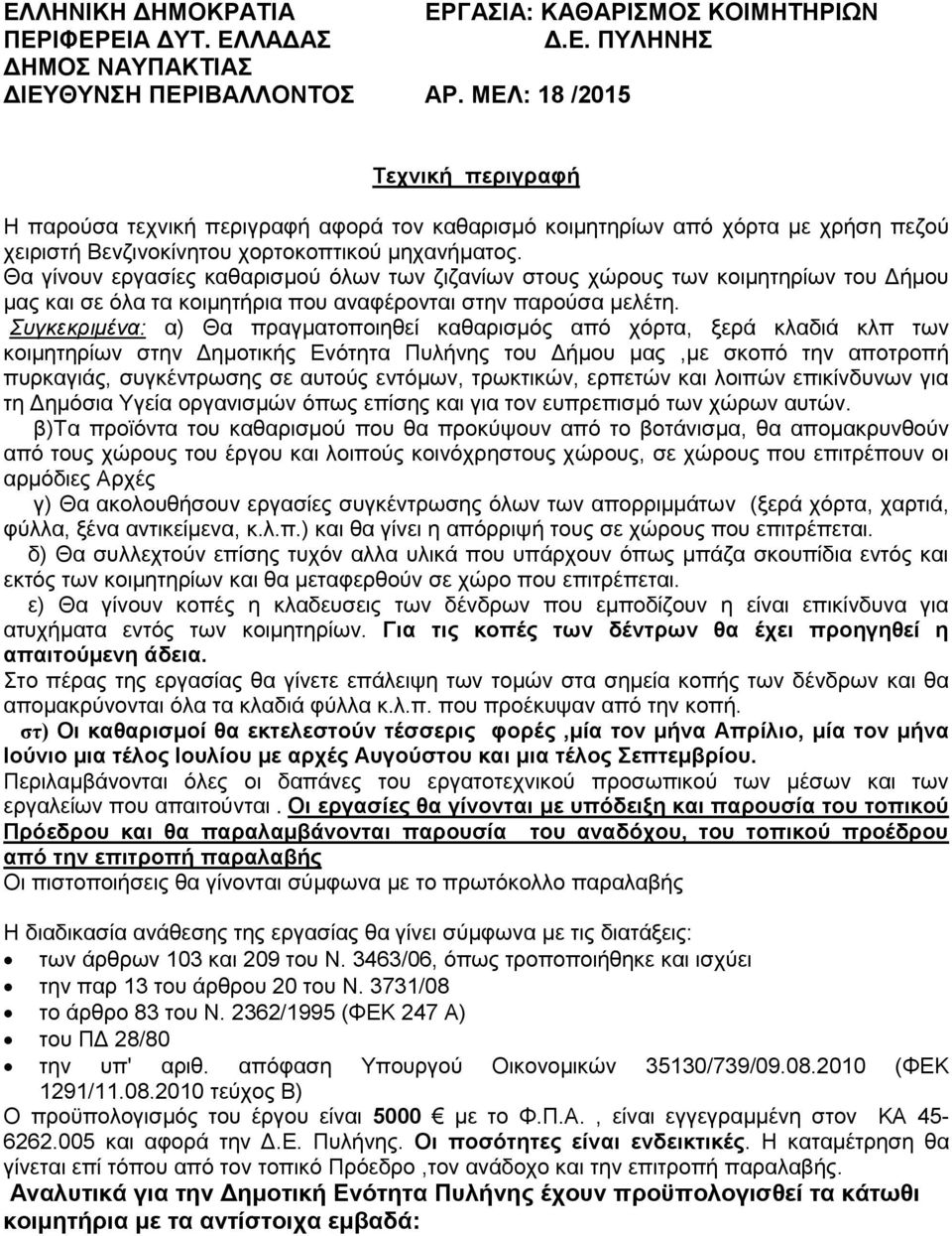 Θα γίνουν εργασίες καθαρισμού όλων των ζιζανίων στους χώρους των κοιμητηρίων του Δήμου μας και σε όλα τα κοιμητήρια που αναφέρονται στην παρούσα μελέτη.