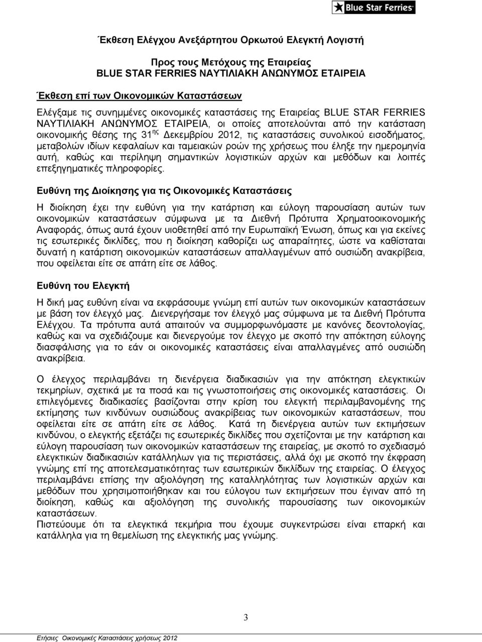 εισοδήματος, μεταβολών ιδίων κεφαλαίων και ταμειακών ροών της χρήσεως που έληξε την ημερομηνία αυτή, καθώς και περίληψη σημαντικών λογιστικών αρχών και μεθόδων και λοιπές επεξηγηματικές πληροφορίες.
