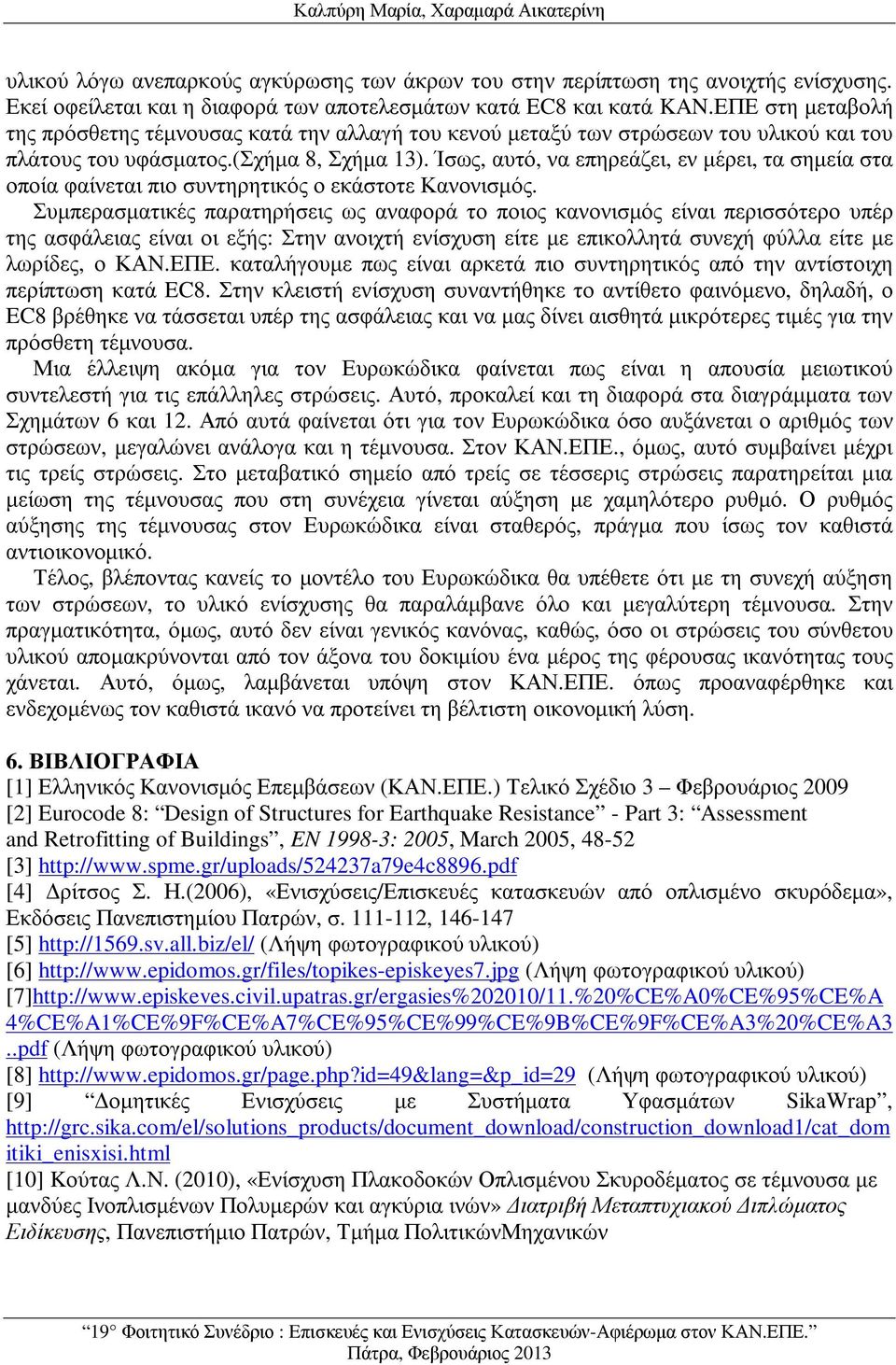 Ίσως, αυτό, να επηρεάζει, εν µέρει, τα σηµεία στα οποία φαίνεται πιο συντηρητικός ο εκάστοτε Κανονισµός.