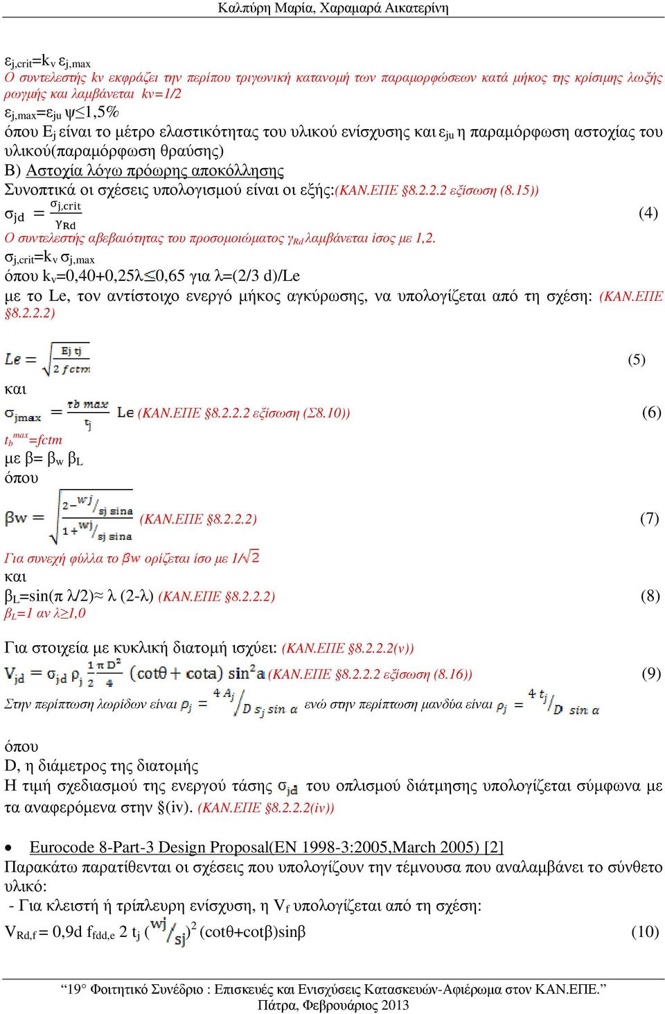 υπολογισµού είναι οι εξής:(kan.επε 8.2.2.2 εξίσωση (8.15)) σ =, (4) Ο συντελεστής αβεβαιότητας του προσοµοιώµατος γ Rd λαµβάνεται ίσος µε 1,2.