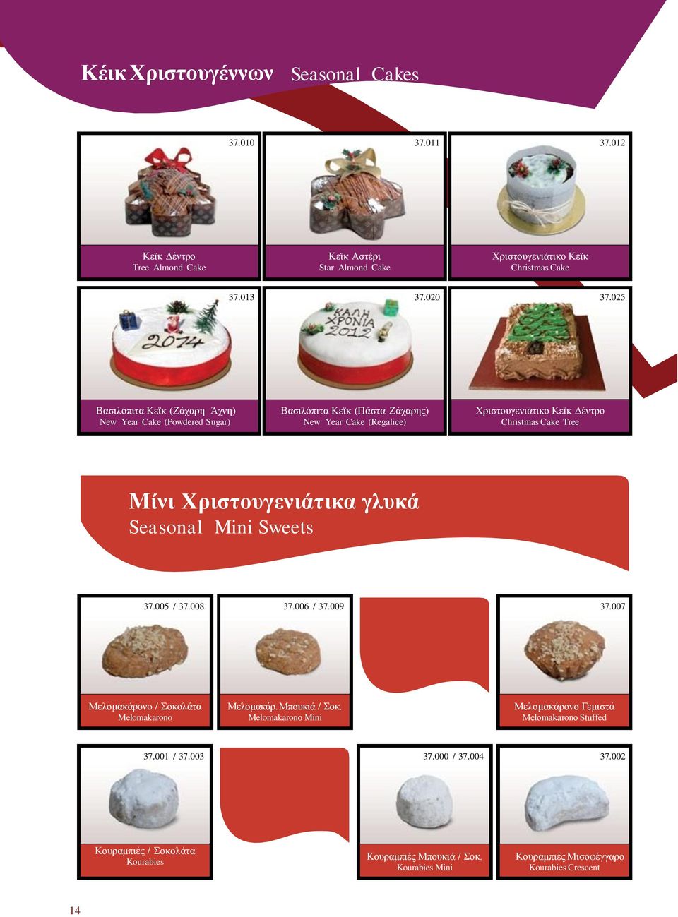 Χριστουγενιάτικα γλυκά Seasonal Mini Sweets 37.005 / 37.008 37.006 / 37.009 37.007 Μελομακάρονo / Σοκολάτα Melomakarono Μελομακάρ. Μπουκιά / Σοκ.