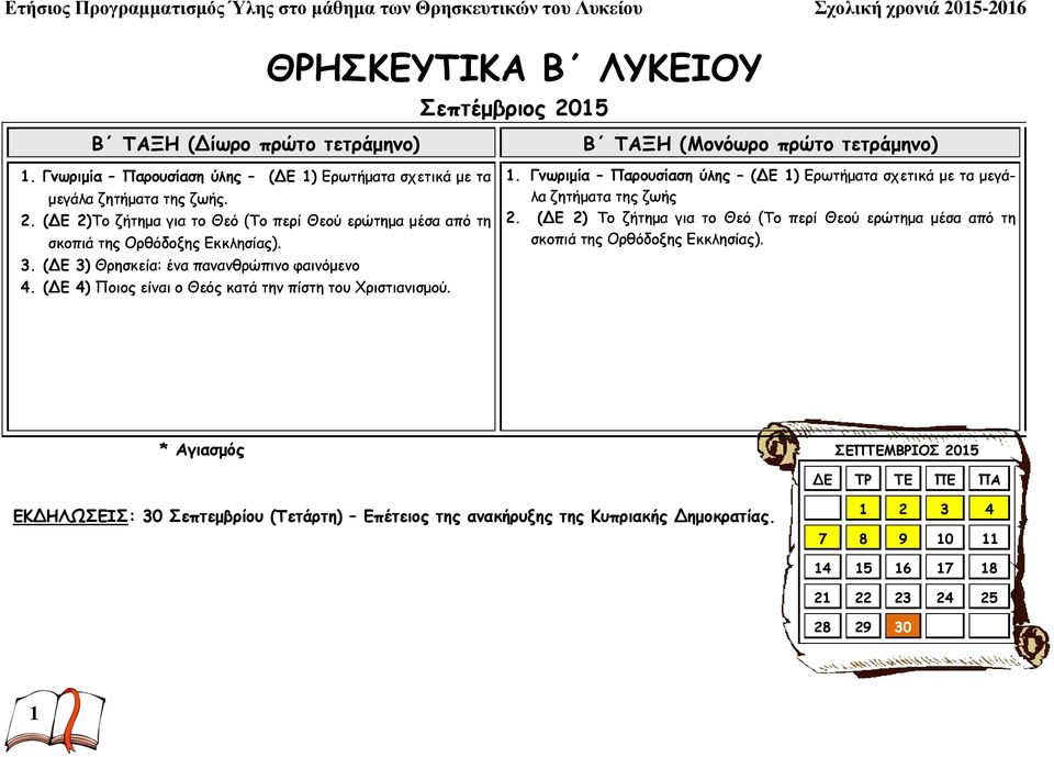 Γνωριμία Παρουσίαση ύλης (ΔΕ 1) Ερωτήματα σχετικά με τα μεγάλα ζητήματα της ζωής 2. (ΔΕ 2) Το ζήτημα για το Θεό (Το περί Θεού ερώτημα μέσα από τη σκοπιά της Ορθόδοξης Εκκλησίας).