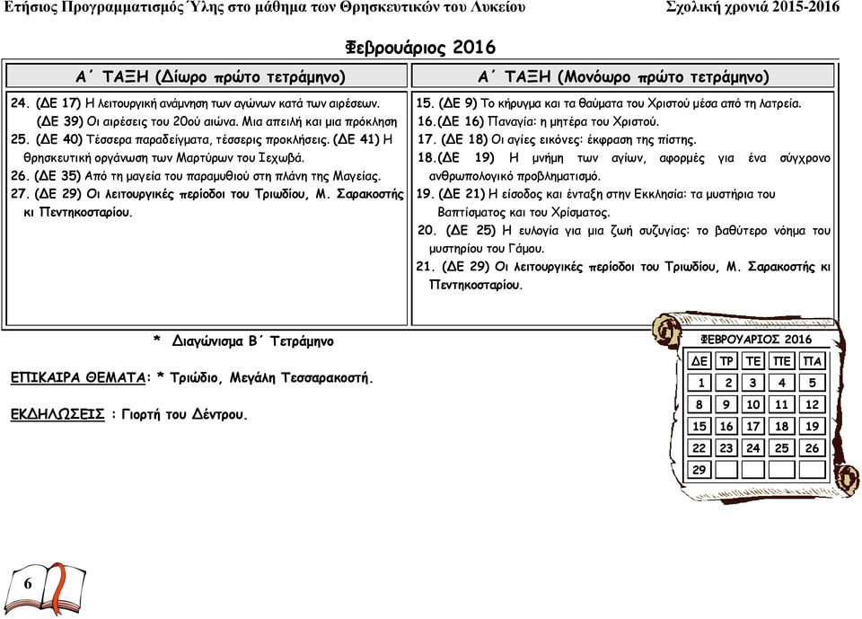 (ΔΕ 29) Οι λειτουργικές περίοδοι του Τριωδίου, Μ. Σαρακοστής κι Πεντηκοσταρίου. Α ΤΑΞΗ (Μονόωρο πρώτο τετράμηνο) 15. (ΔΕ 9) Το κήρυγμα και τα θαύματα του Χριστού μέσα από τη λατρεία. 16.