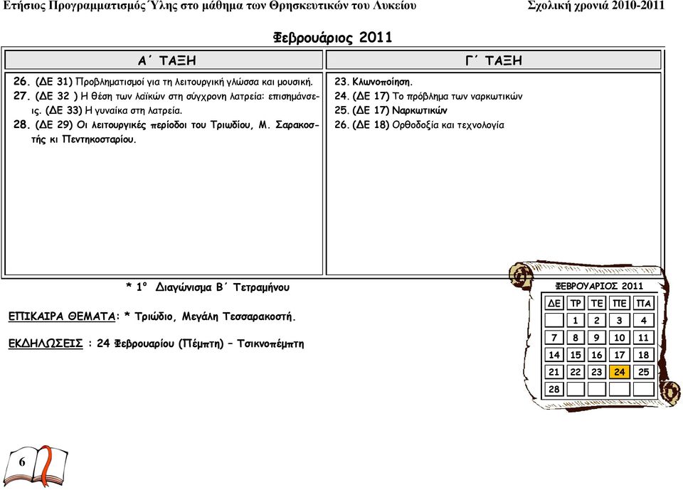 (ΔΕ 29) Οι λειτουργικές περίοδοι του Τριωδίου, Μ. Σαρακοστής κι Πεντηκοσταρίου. Γ ΤΑΞΗ 23. Κλωνοποίηση. 24. (ΔΕ 17) Το πρόβλημα των ναρκωτικών 25.