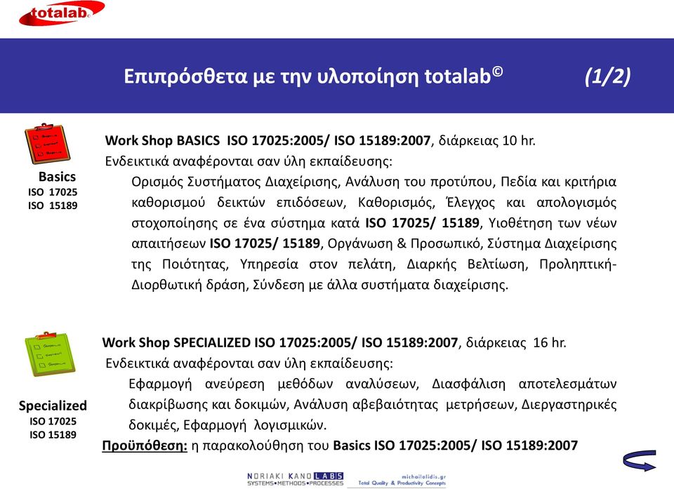 ένα σύστημα κατά ISO 17025/ 15189, Υιοθέτηση των νέων απαιτήσεων ISO 17025/ 15189, Οργάνωση & Προσωπικό, Σύστημα Διαχείρισης της Ποιότητας, Υπηρεσία στον πελάτη, Διαρκής Βελτίωση, Προληπτική-