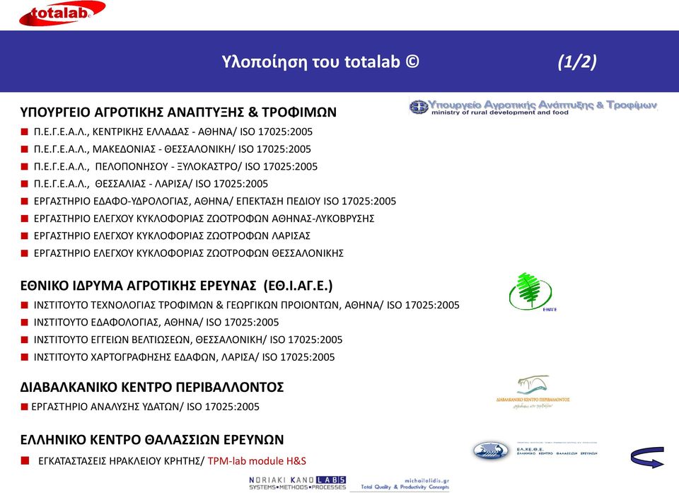 , ΘΕΣΣΑΛΙΑΣ - ΛΑΡΙΣΑ/ ISO 17025:2005 EΡΓΑΣΤΗΡΙΟ ΕΔΑΦΟ-ΥΔΡΟΛΟΓΙΑΣ, ΑΘΗΝΑ/ ΕΠΕΚΤΑΣΗ ΠΕΔΙΟΥ ISO 17025:2005 EΡΓΑΣΤΗΡΙΟ ΕΛΕΓΧΟΥ ΚΥΚΛΟΦΟΡΙΑΣ ΖΩΟΤΡΟΦΩΝ ΑΘΗΝΑΣ-ΛΥΚΟΒΡΥΣΗΣ EΡΓΑΣΤΗΡΙΟ ΕΛΕΓΧΟΥ ΚΥΚΛΟΦΟΡΙΑΣ