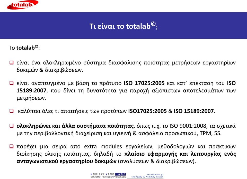 καλύπτει όλες τι απαιτήσεις των προτύπων ISO17025:2005 & ISO 15189:2007. ολοκληρώνει και άλλα συστήματα ποιότητας, όπως π.χ.