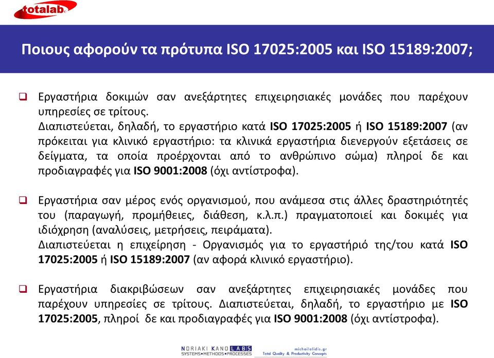 ανθρώπινο σώμα) πληροί δε και προδιαγραφές για ISO 9001:2008 (όχι αντίστροφα). Εργαστήρια σαν μέρος ενός οργανισμού, που ανάμεσα στις άλλες δραστηριότητές του (παραγωγή, προμήθειες, διάθεση, κ.λ.π.) πραγματοποιεί και δοκιμές για ιδιόχρηση (αναλύσεις, μετρήσεις, πειράματα).