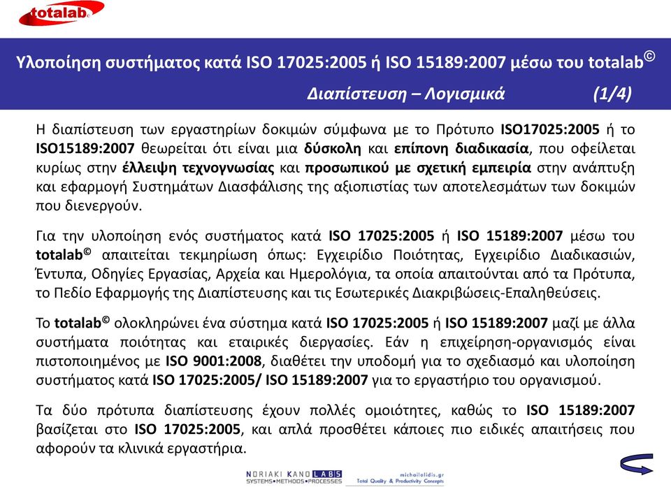 Συστημάτων Διασφάλισης της αξιοπιστίας των αποτελεσμάτων των δοκιμών που διενεργούν.