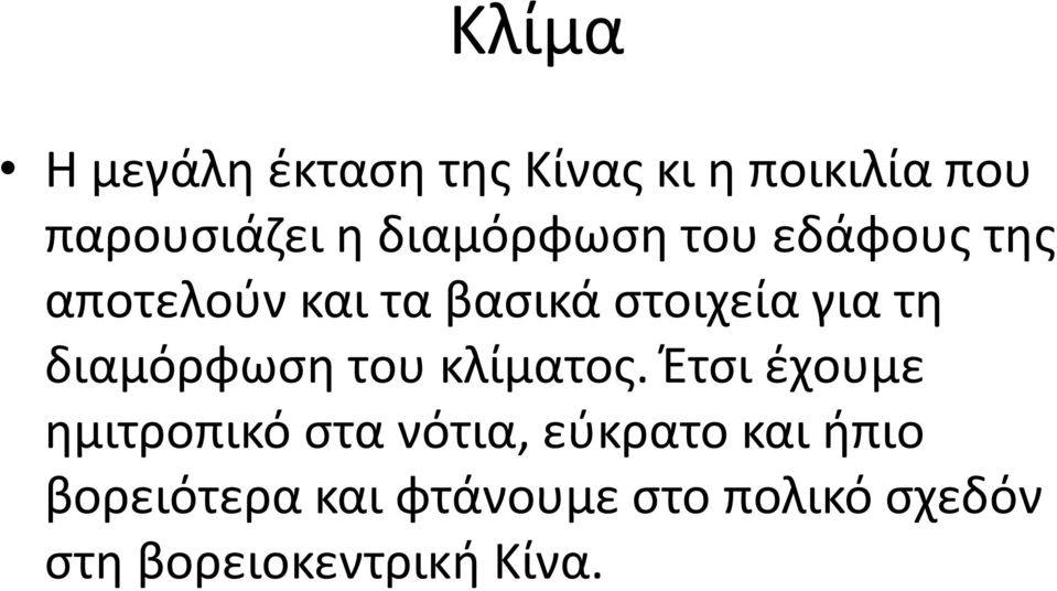 διαμόρφωση του κλίματος.