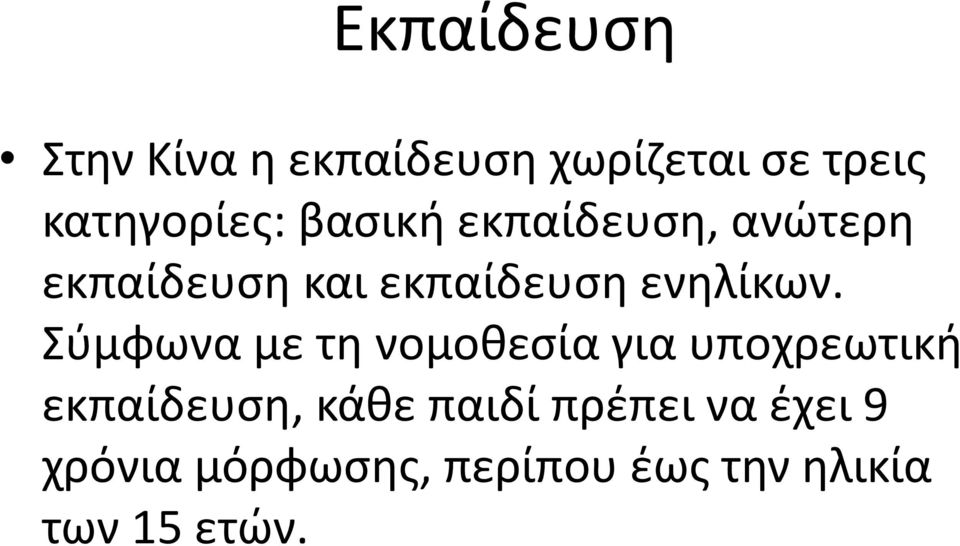 Σύμφωνα με τη νομοθεσία για υποχρεωτική εκπαίδευση, κάθε παιδί