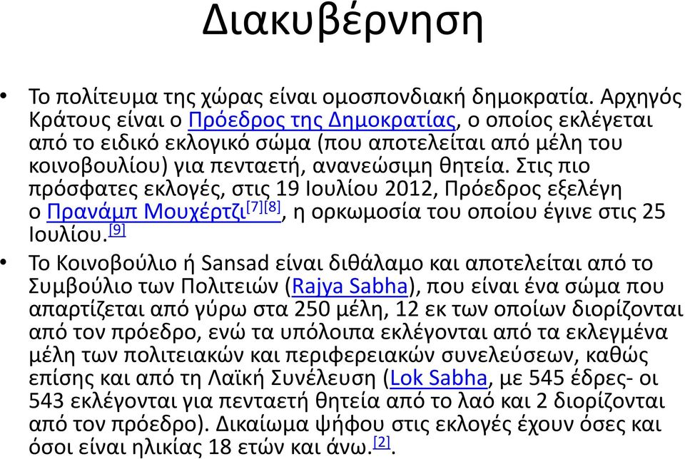 Στις πιο πρόσφατες εκλογές, στις 19 Ιουλίου 2012, Πρόεδρος εξελέγη ο Πρανάμπ Μουχέρτζι [7][8], η ορκωμοσία του οποίου έγινε στις 25 Ιουλίου.