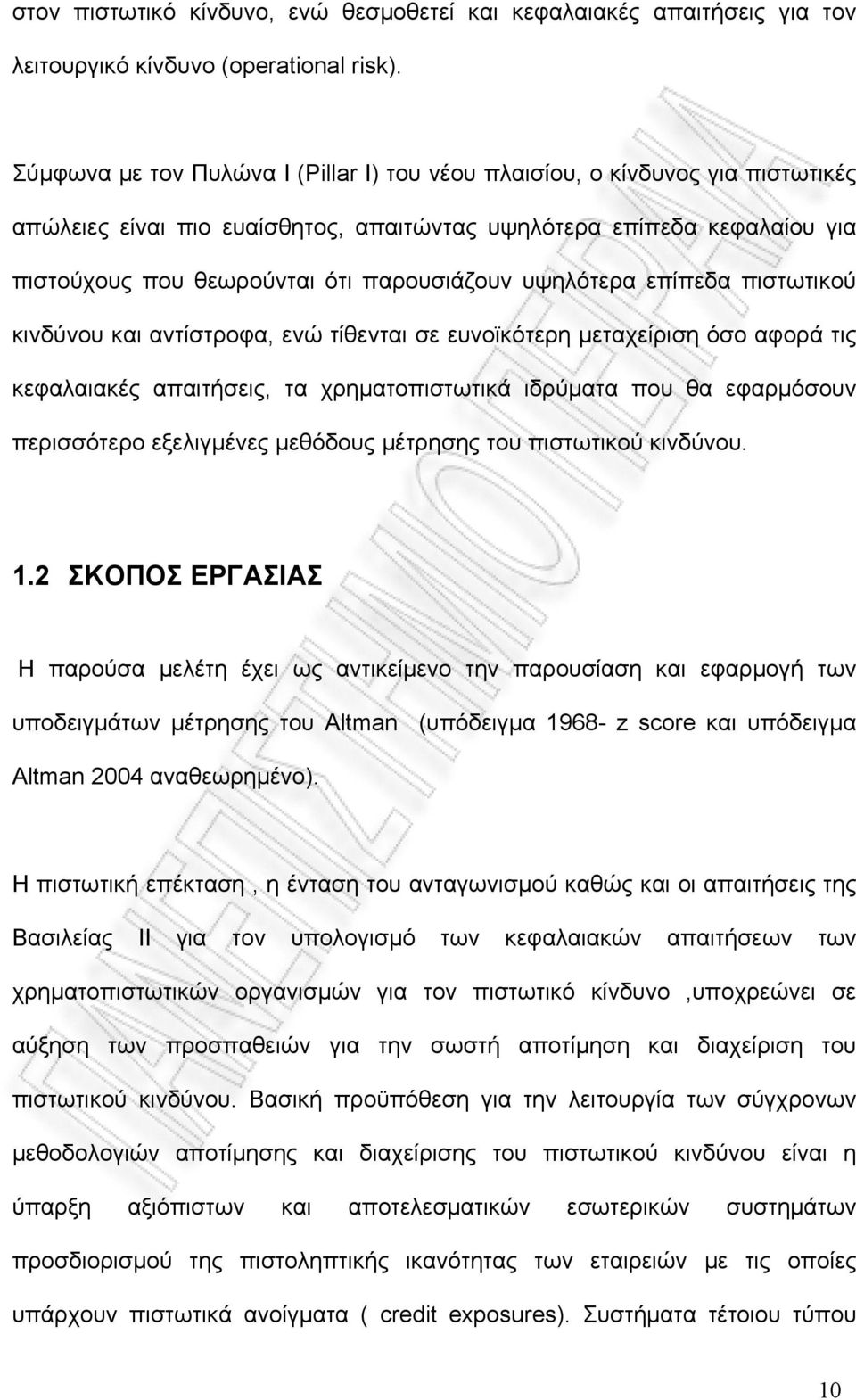 υψηλότερα επίπεδα πιστωτικού κινδύνου και αντίστροφα, ενώ τίθενται σε ευνοϊκότερη μεταχείριση όσο αφορά τις κεφαλαιακές απαιτήσεις, τα χρηματοπιστωτικά ιδρύματα που θα εφαρμόσουν περισσότερο