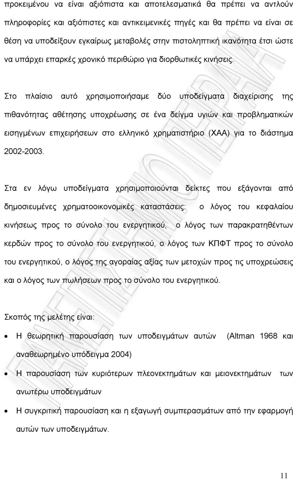 Στο πλαίσιο αυτό χρησιμοποιήσαμε δύο υποδείγματα διαχείρισης της πιθανότητας αθέτησης υποχρέωσης σε ένα δείγμα υγιών και προβληματικών εισηγμένων επιχειρήσεων στο ελληνικό χρηματιστήριο (ΧΑΑ) για το