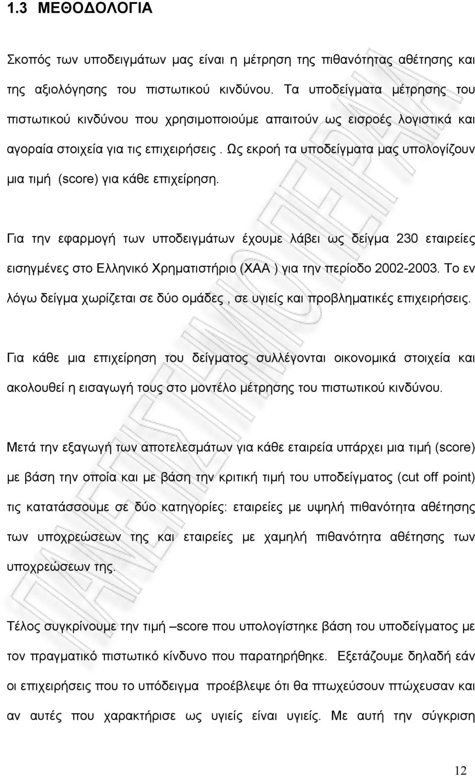 Ως εκροή τα υποδείγματα μας υπολογίζουν μια τιμή (score) για κάθε επιχείρηση.
