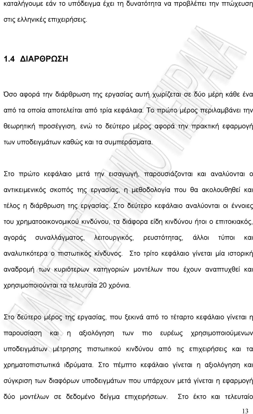 Το πρώτο μέρος περιλαμβάνει την θεωρητική προσέγγιση, ενώ το δεύτερο μέρος αφορά την πρακτική εφαρμογή των υποδειγμάτων καθώς και τα συμπεράσματα.