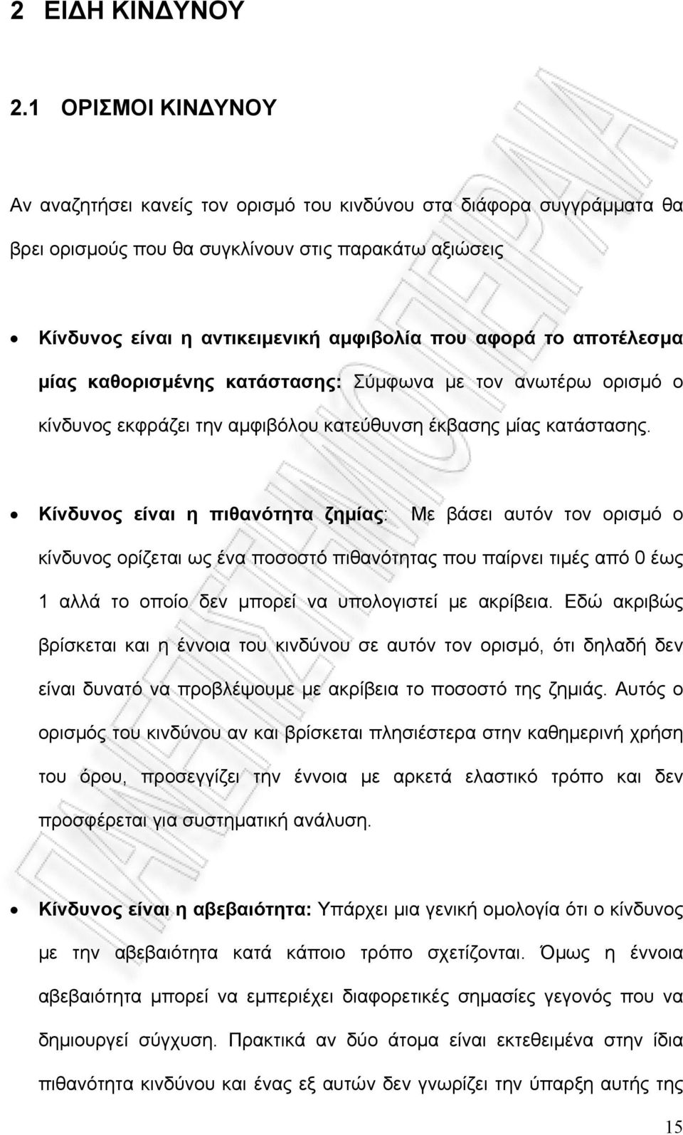 αποτέλεσμα μίας καθορισμένης κατάστασης: Σύμφωνα με τον ανωτέρω ορισμό ο κίνδυνος εκφράζει την αμφιβόλου κατεύθυνση έκβασης μίας κατάστασης.