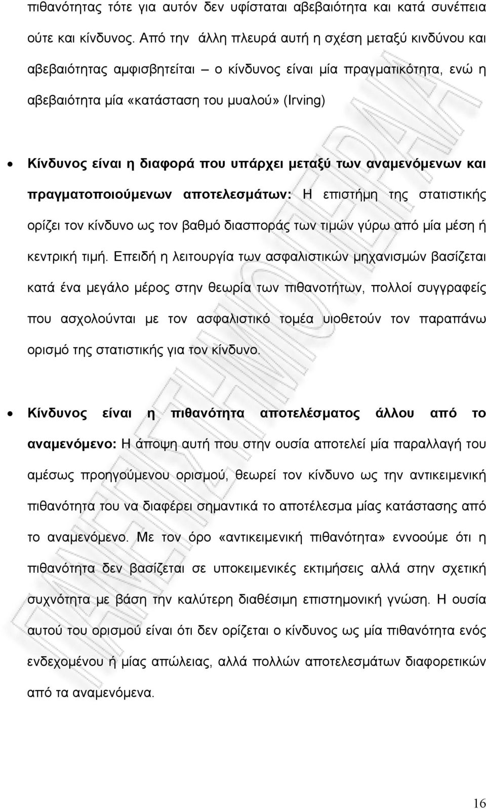 υπάρχει μεταξύ των αναμενόμενων και πραγματοποιούμενων αποτελεσμάτων: Η επιστήμη της στατιστικής ορίζει τον κίνδυνο ως τον βαθμό διασποράς των τιμών γύρω από μία μέση ή κεντρική τιμή.