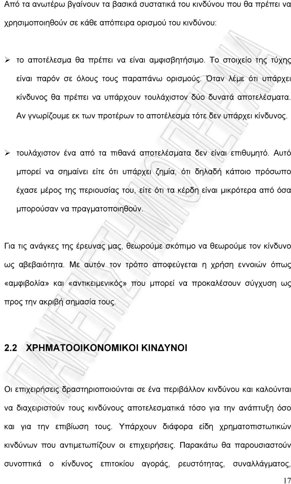Αν γνωρίζουμε εκ των προτέρων το αποτέλεσμα τότε δεν υπάρχει κίνδυνος. τουλάχιστον ένα από τα πιθανά αποτελέσματα δεν είναι επιθυμητό.