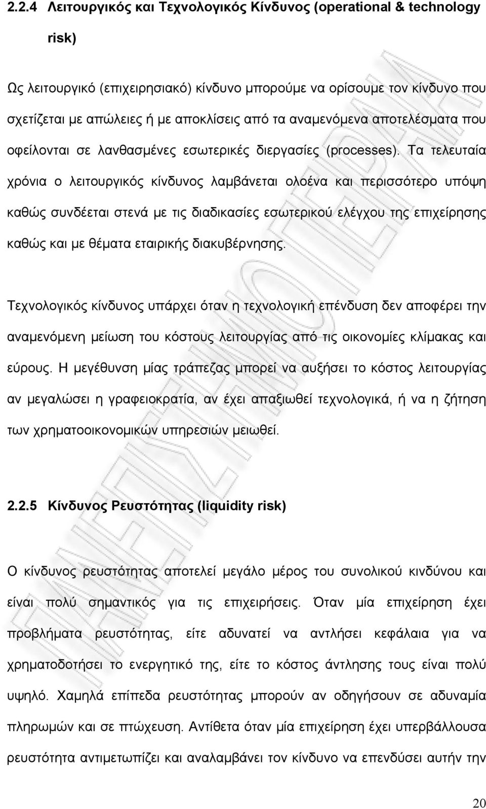 Τα τελευταία χρόνια ο λειτουργικός κίνδυνος λαμβάνεται ολοένα και περισσότερο υπόψη καθώς συνδέεται στενά με τις διαδικασίες εσωτερικού ελέγχου της επιχείρησης καθώς και με θέματα εταιρικής